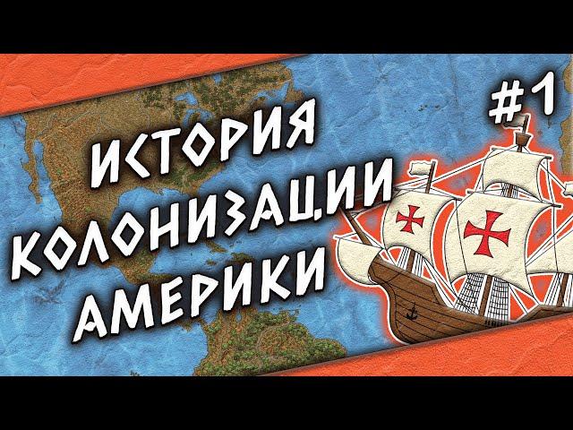 История колонизации Америки | Часть 1. Экспедиция Колумба