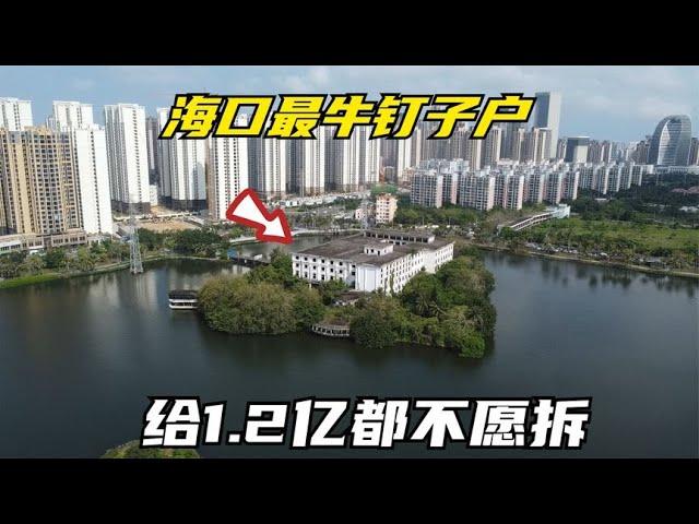 海口最牛钉子户，给1.2亿都不愿拆，如今荒废20年，房主后悔吗？【可以的小可】
