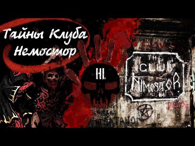 Городские легены - Тайны клуба Немостор (The club of Nimostor)