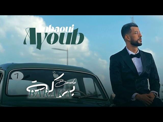 Ayoub Anbaoui - BARAKA ( Officiel Music Video ) 2025