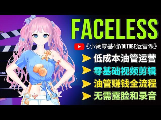 小薇《零基础Youtube运营课程》：新手必备油管低成本运营秘籍