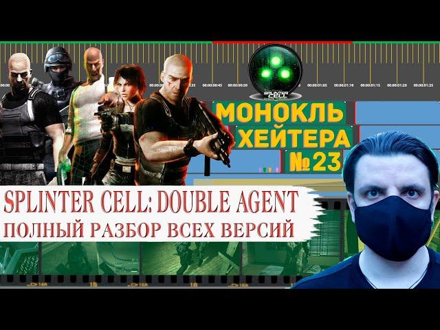 Разбор SPLINTER CELL: DOUBLE AGENT (Сравнение версий, История серии) [Монокль Хэйтера]