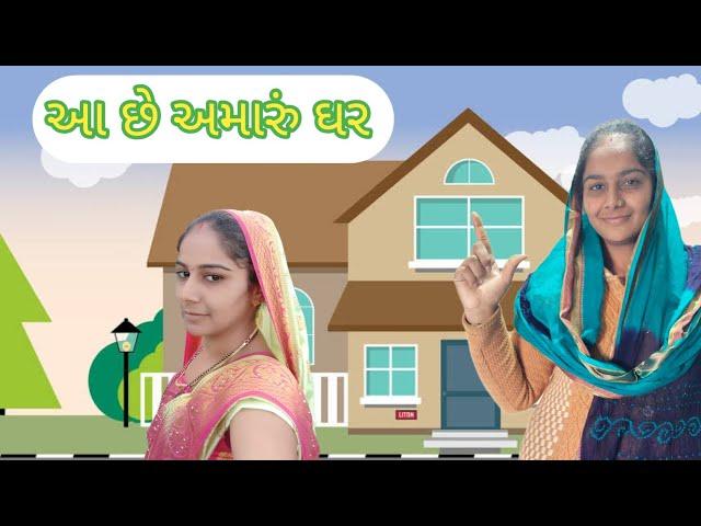 આ છે અમારું નાનકડું ઘર  || Bhavesh Joshna vlogs || 10 August 2023 || #6