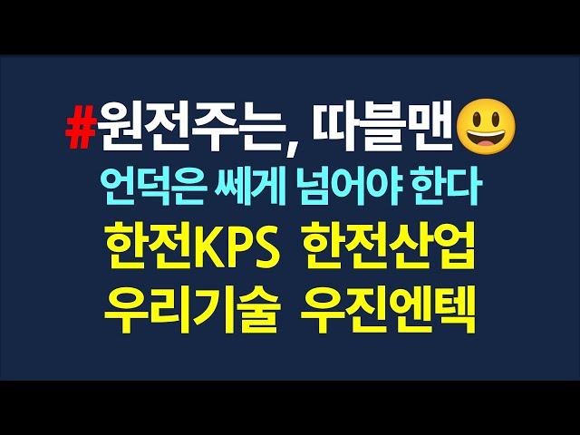 원전주는 따블맨_차트의 모양이 같으면, 매매법도 같다_6월19일