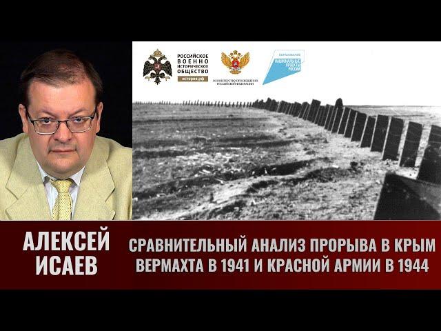 Алексей Исаев. Сравнительный анализ прорыва в Крым вермахта в 1941 и Красной армии в 1944