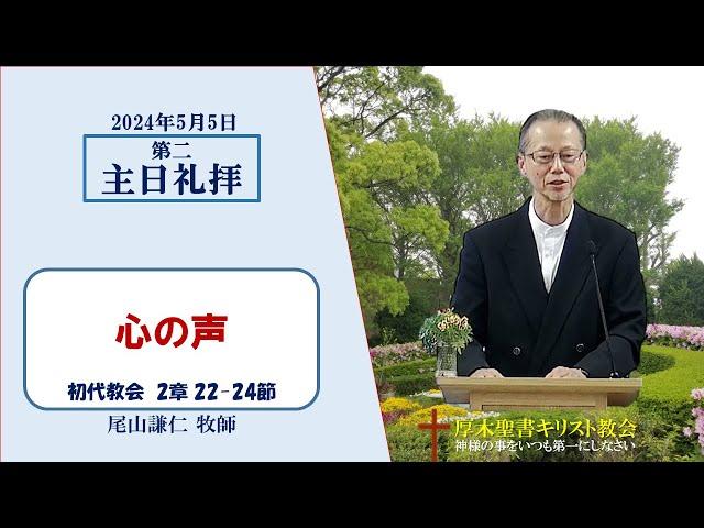 2024/5/5 第二主日礼拝 「心の声」 初代教会 2：22-24 尾山謙仁 牧師