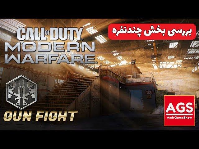 COD: Modern Warfare - مولتی پلیر کالاف دیوتی مدرن وارفر