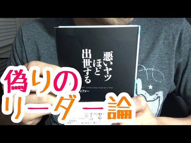 #382【ジェフリー・フェファー】悪いヤツほど出世する 【毎日おすすめ本読書レビュー・紹介・Reading Book】