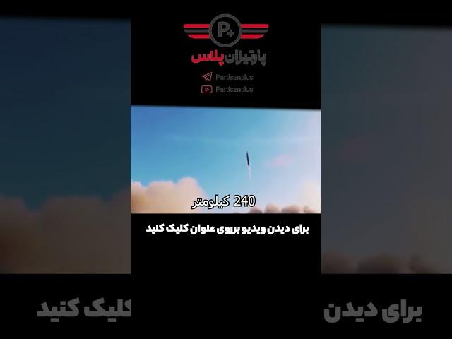ابابیل؛ جدیدترین موشک از خانواده فاتح #short #جنگ #ایران