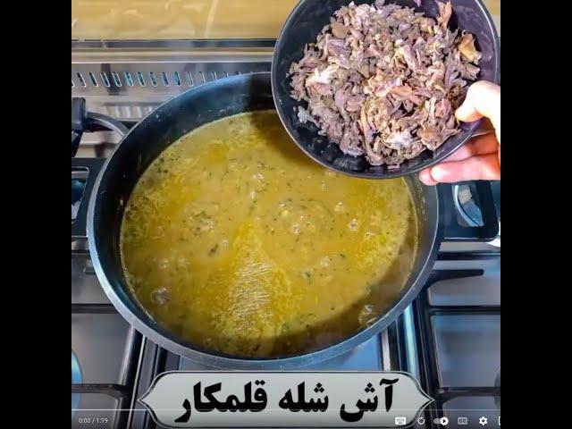 روش پخت صحیح و اصولی آش شله قلم کار مجلسی و جا افتاده 