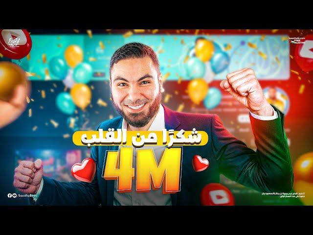 4 مليون مشترك؟ جهزوا نفسكم للهدايا! 