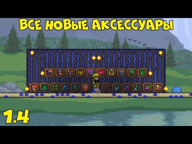 Все новые аксессуары - Terraria 1.4!