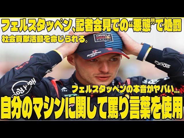 【F1 最新情報】フェルスタッペン、記者会見での“悪態”で処罰、社会貢献活動を命じられる。自分のマシンに関して罵り言葉を使用    フェルスタッペンの本音がヤバい… 【シンガポールGP】