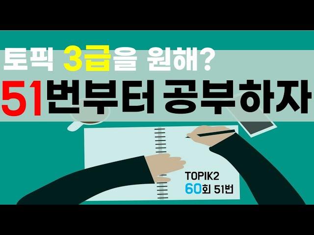 #TOPIK3급 #토픽쓰기 #토픽51번 / 60th Topik2 writing 51/ 토픽2 60회 51번 쓰기 같이 공부해요!