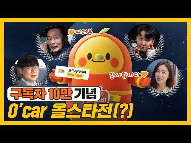 오렌지테레비 구독자 10만 달성 기념, 박병일 김한용 축하 인사! | O'Pick2 EP.3