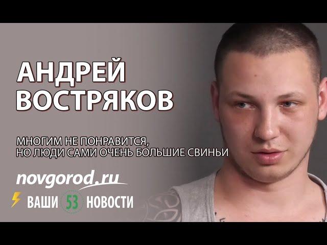 Людские истории: Андрей Востряков