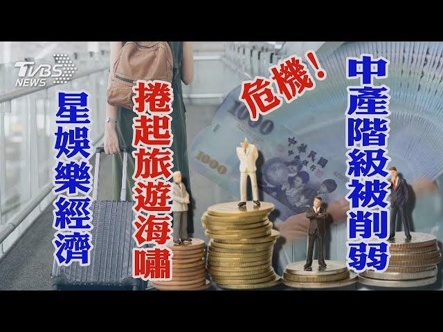 危機!中產階級被削弱 星娛樂經濟捲起旅遊海嘯｜十點不一樣 20241121