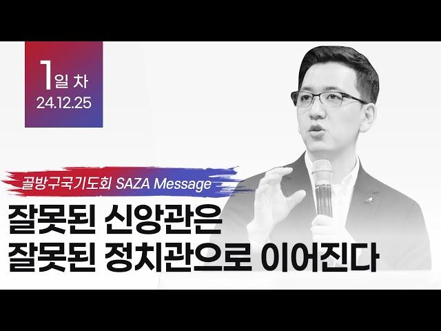 잘못된 신앙관은 잘못된 정치관으로 이어진다 I 골방구국기도회 1회