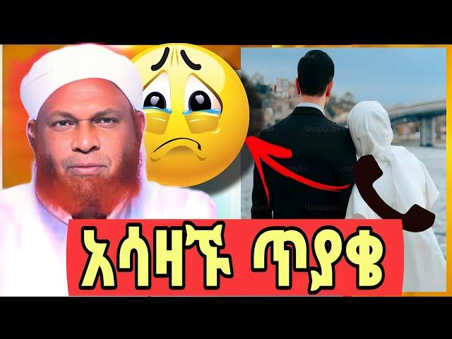 ሚስት ባለቤቷን ማስገደል አለብኝ አለች| የኡስታዝችን አስደናቂ ፈትዋ| said media |