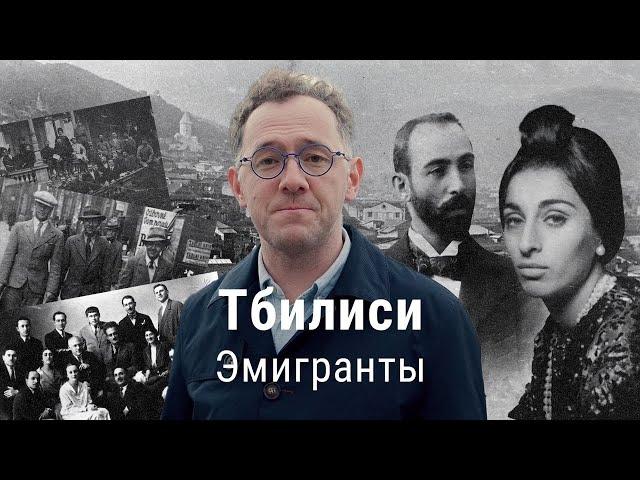 Грузия 1918-1921: кто бежал в новую независимую республику | ПРОЕКТ ВЛАДИМИРА РАЕВСКОГО