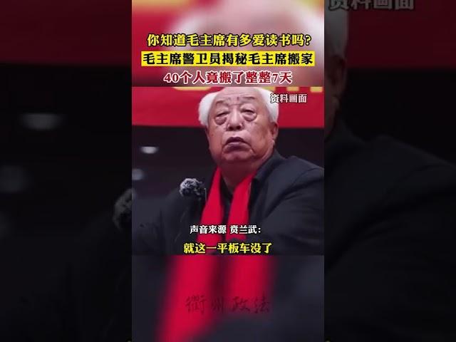 毛泽东 是出了名的爱读书，却不告诉世人他读的都是二十四史，资治通鉴，帝王权术等，读这些书是专门杀战友，包括 #朱德 #彭德怀 #彭真 发动 #文化大革命 #大跃进 杀死上亿 #中国人