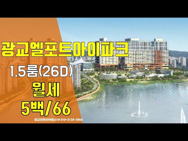 광교오피스텔 광교엘포트아이파크 월세-슬라이딩룸