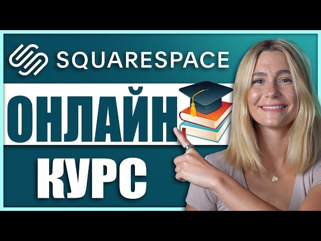 Как создать ОНЛАЙН-КУРС на Squarespace