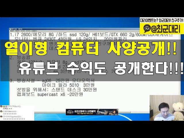 열이형!!! 게임,방송용 컴퓨터 사양  공개!! 유튜브  수익도 공개???? 얼마나 벌까?