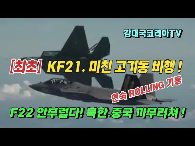 KF21 최초의 곡예비행에 세계가 극찬. F22 부럽지 않다. 2023 ADEX 비행.