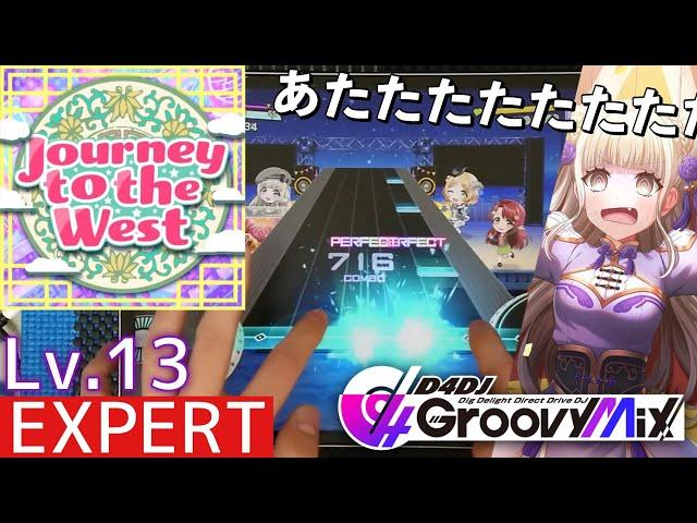 【グルミク/PFC】Journey to the West - Lv.13 [SE無し/手元動画]【D4DJ Groovy Mix】