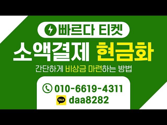 [ 소액결제현금 ]  빠르다 티켓  급전이 필요할땐5분이내 빠른진행200만원까지 누구나비상금대출 방법!#소액결제 #소액결제현금화 #비상금대출 #소액결제현금