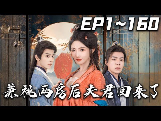 《兼祧兩房後夫君回來了》第1~160集【高清完結合集】丨#穿越 #搞笑 #drama #短剧 #重生 #都市 #爱情 #shorts #shortvideo #古装 #盛世短剧