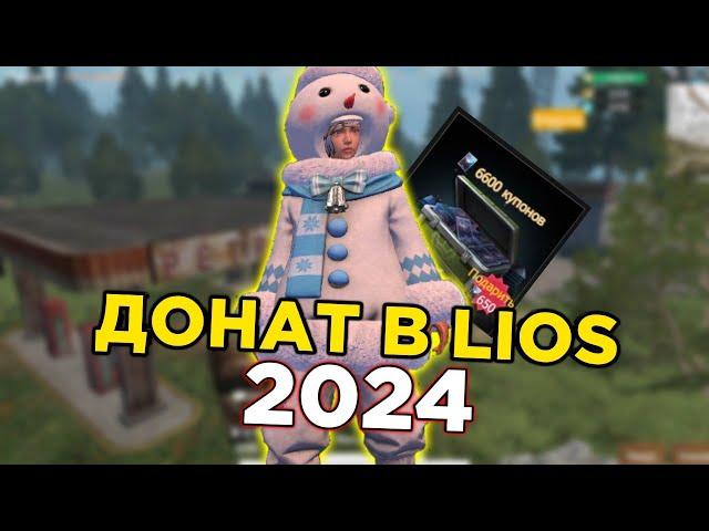 Как ДОНАТИТЬ в Last island of survival в 2024 году ! Лиос