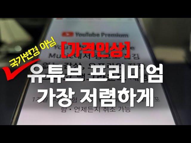 유튜브프리미엄 가격인상! 대처하는 방법은? 가장 저렴하게 이용하는 3가지 방법 (중복적용 가능)