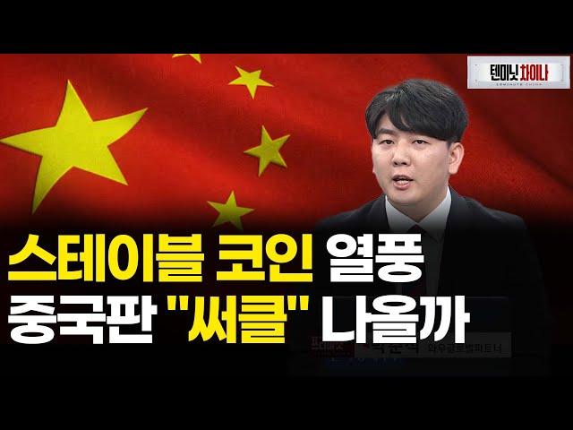 中 스테이블 코인 조례 발효 초읽기, 가상자산 관련주 훈풍 이어질까ㅣ 텐미닛차이나 ㅣ박준석 ㅣ