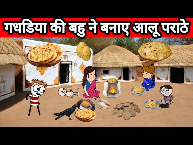 गधडिया की बहु ने बनाए आलू पराठे  | tween craft video gadariye ki comedy| gadariye | @tweencraftodi