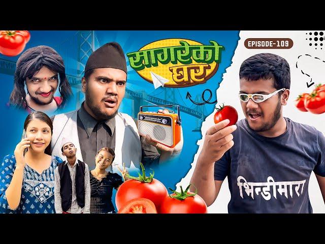 सागरेको घर "Sagare Ko Ghar”Episode 109॥Nepali Comedy Serial॥By Sagar pandey॥22 august 2023॥