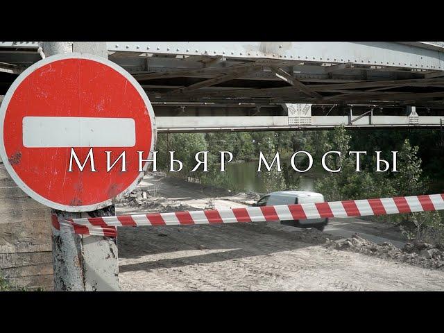 Мосты Миньярские