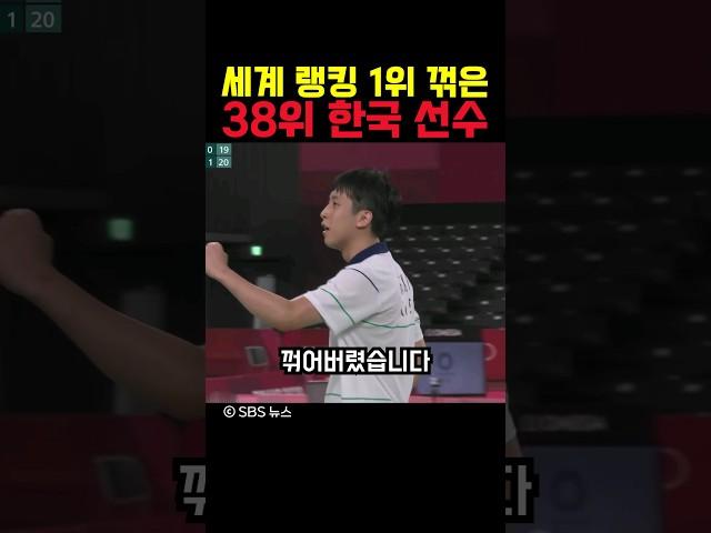 세계 랭킹 1위 꺾은 38위 한국 선수