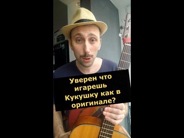 Кукушка (В.Цой) Аккорды как в оригинале.