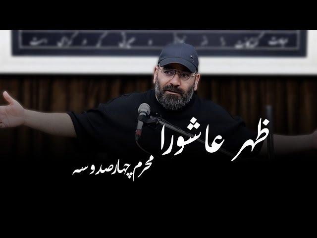 ظهر عاشورا- محرم ۱۴۰۳- سید حسن آقامیری