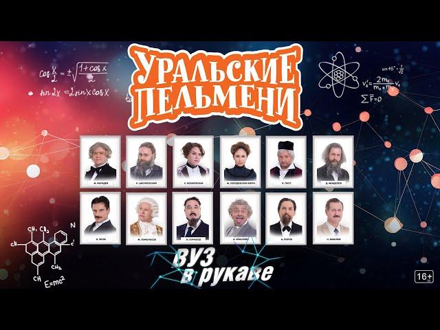 ВУЗ в рукаве — Уральские Пельмени