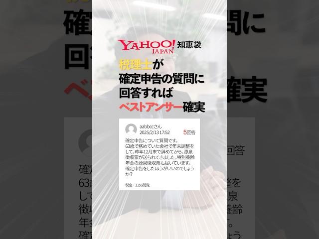 【税理士 vs yahoo知恵袋】確定申告の質問ならベストアンサー確実説 #確定申告 #yahoo知恵袋 #税金