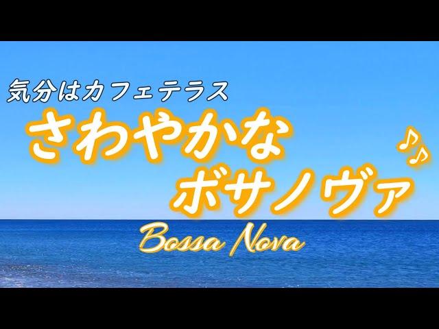 [Bossa Nova Music] Start your day off right with soothing, refreshing music [BGM for cafes and work]