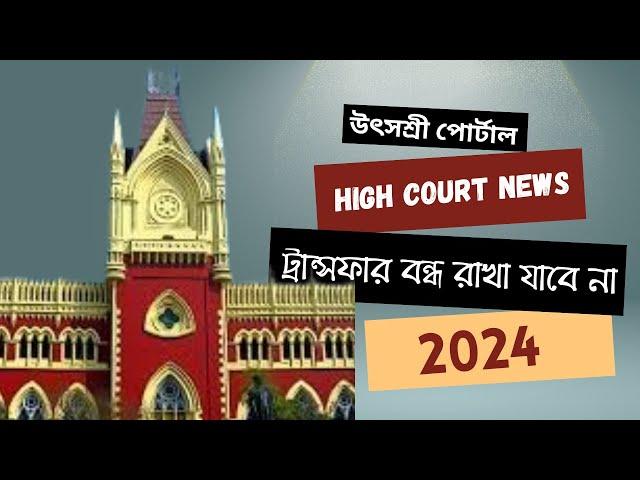 Utsoshree: Utsashree Latest News for Teachers | Mutual Transfer 2024 | Kolkata High Court Order 2024