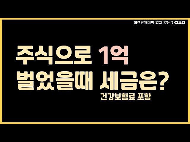 주식으로 1억을 벌었다면 실제 수령액은 얼마일까?