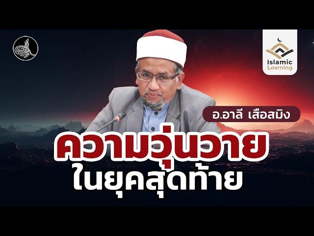 ความวุ่นวายในยุคสุดท้าย | อ.อาลี เสือสมิง #บรรยายอิสลาม