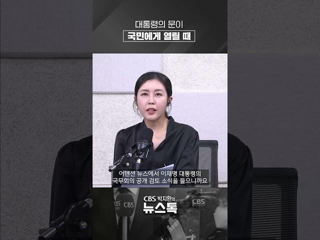 이재명 대통령 ‘국무회의 공개’ 검토…소통의 문, 다시 열릴까[박지환의 뉴스톡]