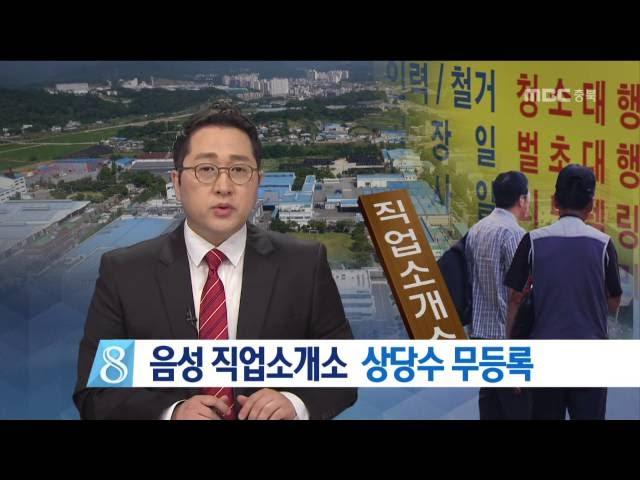 MBC충북 NEWS 161012 음성 직업소개소 상당수 무등록