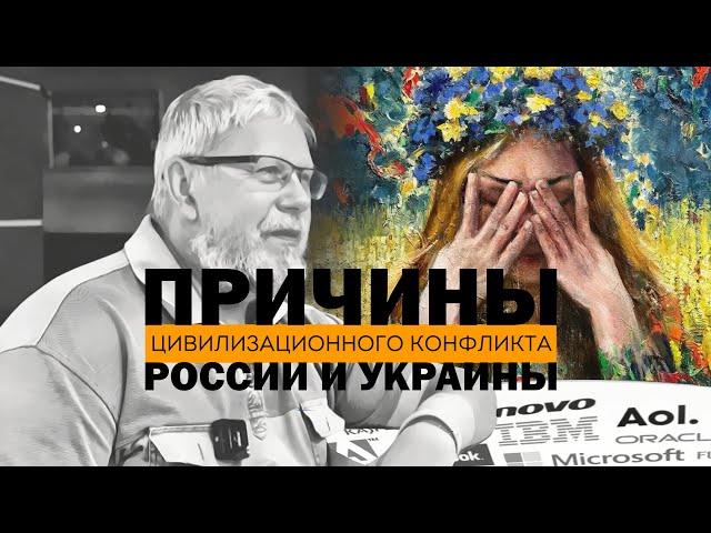 ПРИЧИНА ЦИВИЛИЗАЦИОННОГО КОНФЛИКТА РОССИИ И УКРАИНЫ. СЕРГЕЙ ПЕРЕСЛЕГИН